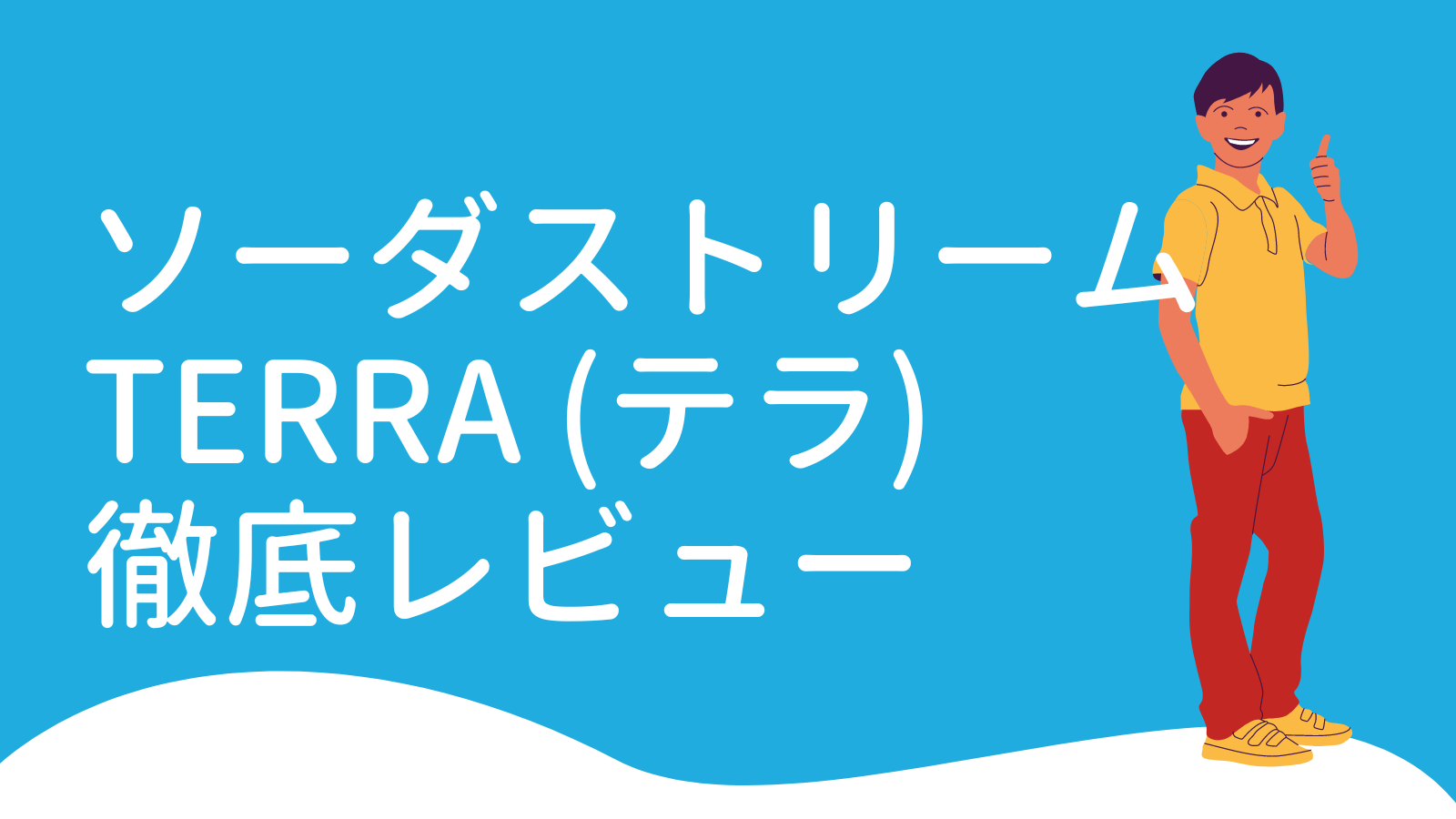 ソーダストリームTERRA