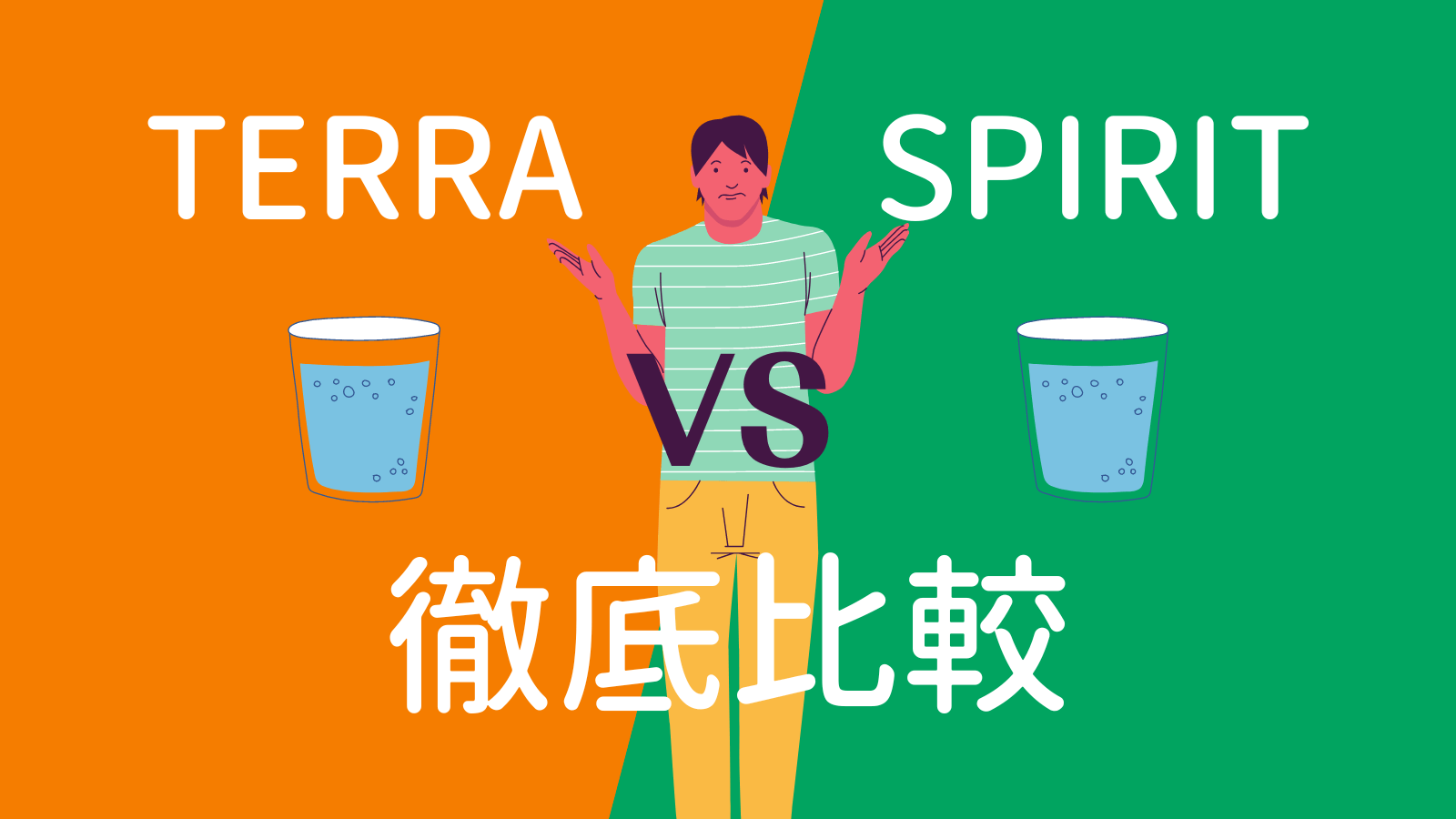 TERRA(テラ)とSPIRIT(スピリット)の比較