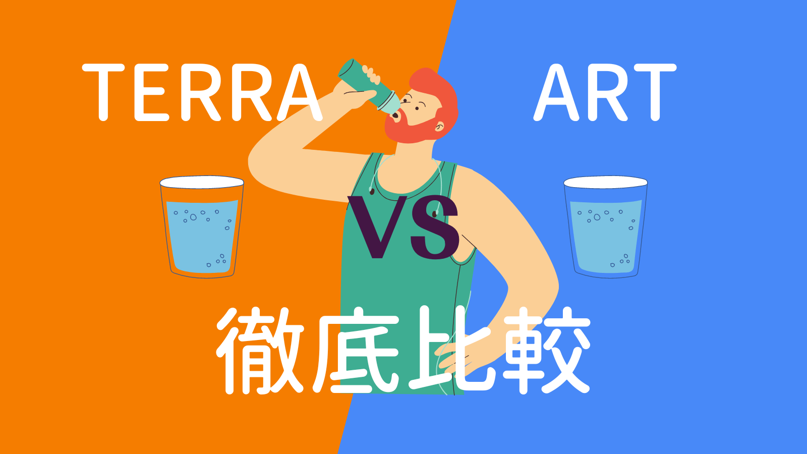 TERRA(テラ)とART(アート)の比較